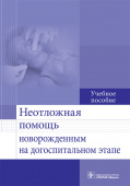 Неотложная помощь новорожденным на догоспитальном этапе. Учебное пособие 