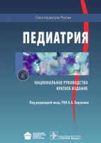 Педиатрия. Национальное руководство. Краткое издание 