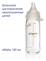 Бутылочка PIGEON  с соской SSS для недоношенных и маловесных детей 100 мл, стекло. 